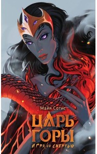 Царь горы. Игра со смертью