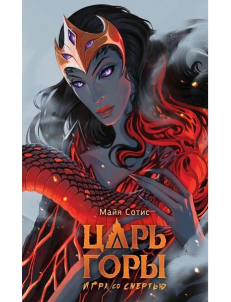 Царь горы. Игра со смертью