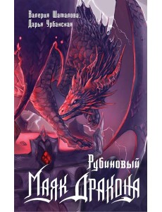 Рубиновый маяк дракона Рубиновый маяк дракона