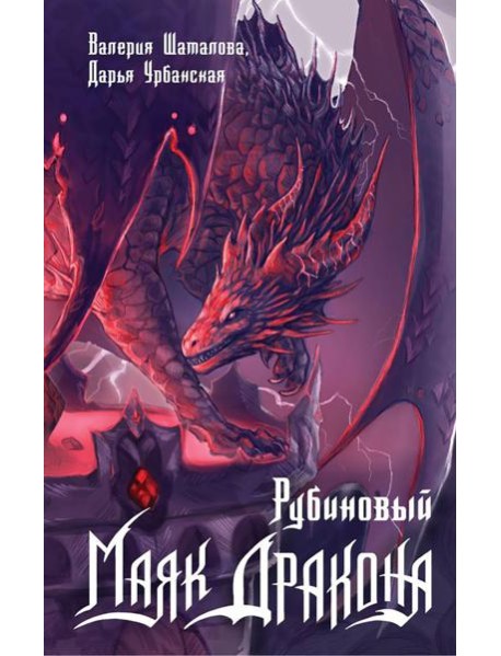 Рубиновый маяк дракона