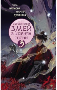 Серебряный змей в корнях сосны - 3