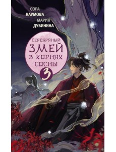 Серебряный змей в корнях сосны - 3 Серебряный змей в корнях сосны - 3