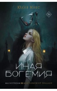 Иная Богемия: фантастический роман