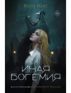 Иная Богемия: фантастический роман