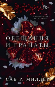 Обещания и гранаты. Специальное издание