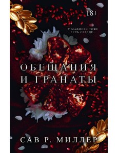 Обещания и гранаты. Специальное издание