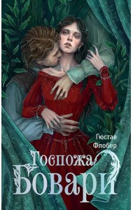 Госпожа Бовари: роман