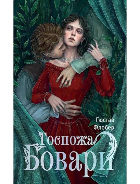 Госпожа Бовари: роман