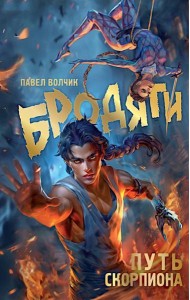 Бродяги. Путь скорпиона