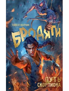 Бродяги. Путь скорпиона