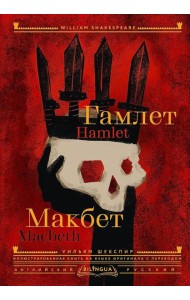 Гамлет. Макбет = Hamlet. Macbeth