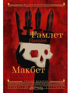 Гамлет. Макбет = Hamlet. Macbeth