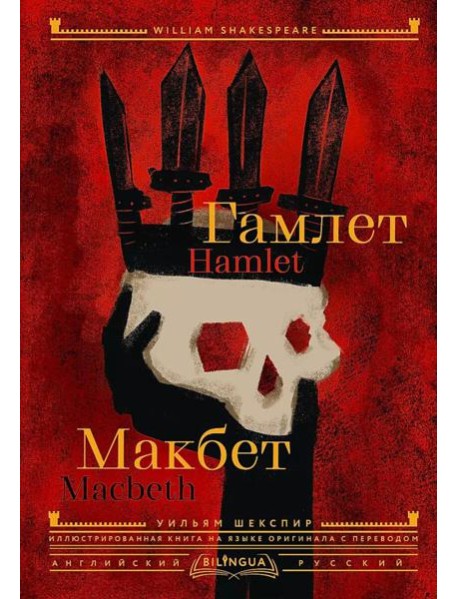 Гамлет. Макбет = Hamlet. Macbeth