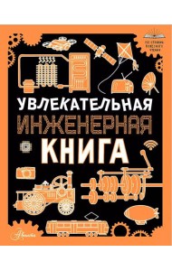 Увлекательная инженерная книга