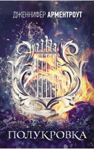 Полукровка: роман