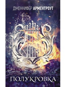 Полукровка: роман