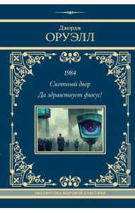 1984; Скотный двор; Да здравствует фикус!: сборник