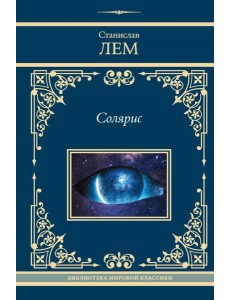 Солярис: сборник Солярис: сборник