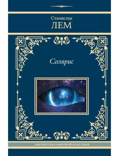 Солярис: сборник
