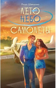 Лето. Небо. Самолеты