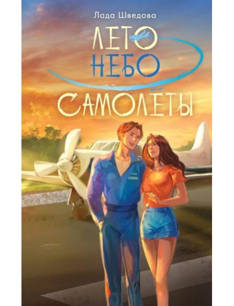 Лето. Небо. Самолеты