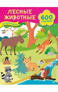 Лесные животные + 600 наклеек