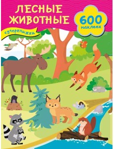 Лесные животные + 600 наклеек