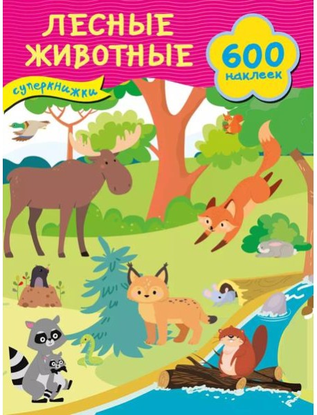 Лесные животные + 600 наклеек