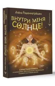 Psychology#KnowHow/Внутри меня солнце! Страстная книга о самооценке, сексуальности, реализации и нов