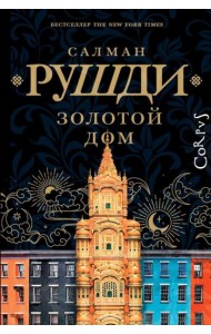 Золотой дом: роман