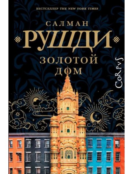 Золотой дом: роман