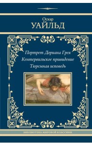 Портрет Дориана Грея. Кентервильское привидение. Тюремная исповедь