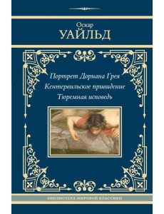 Портрет Дориана Грея. Кентервильское привидение. Тюремная исповедь