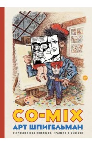 CO-MIX. Ретроспектива комиксов, графики и эскизов