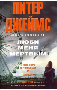 Люби меня мертвым