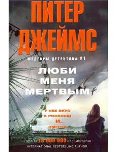 Люби меня мертвым