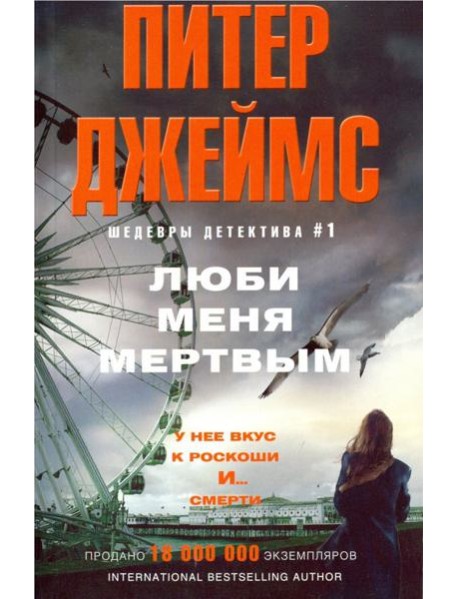 Люби меня мертвым