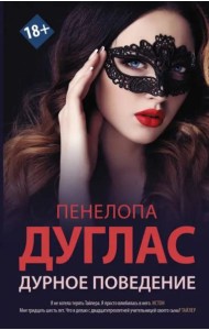 Дурное поведение