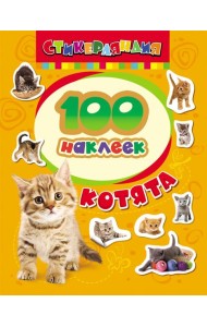 100 наклеек. Котята