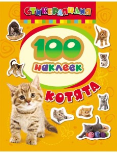 100 наклеек. Котята 100 наклеек. Котята