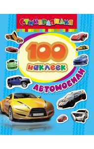 100 наклеек. Автомобили