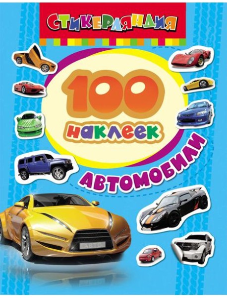 100 наклеек. Автомобили