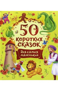 50 коротких сказок для самых маленьких