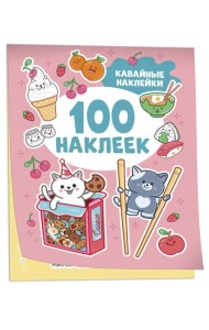 Кавайные наклейки (100 наклеек)