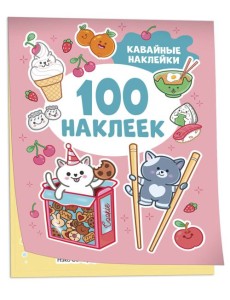 Кавайные наклейки (100 наклеек)