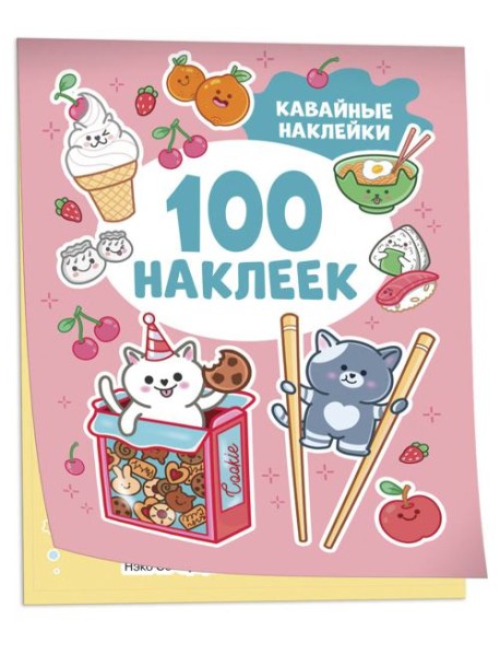 Кавайные наклейки (100 наклеек)