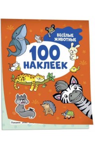 Весёлые животные (100 наклеек)