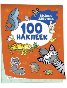 Весёлые животные (100 наклеек)