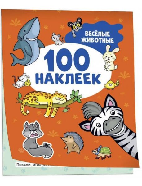 Весёлые животные (100 наклеек)