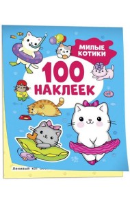 Милые котики (100 наклеек)
